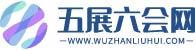 五展六會網