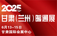 2025甘肅(蘭州)暖通展覽會邀請函