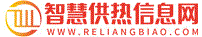 智慧供熱信息網