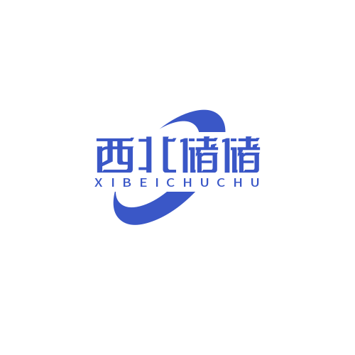 西北儲儲