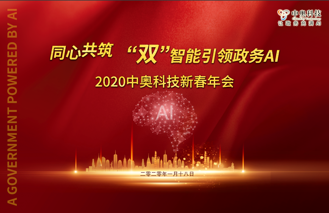 2020中奧科技新春年會(huì)盛典即將開(kāi)啟，亮點(diǎn)搶先看！