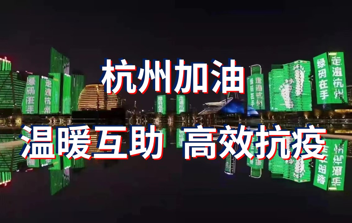 杭州這場“抗疫”背后是高效、溫暖，還有科學(xué)