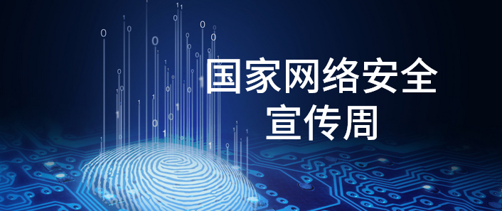 國家網絡安全宣傳周 | 這些你都了解嗎？