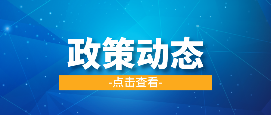 一季一覽 | 政策動態(tài)權威發(fā)布！速戳